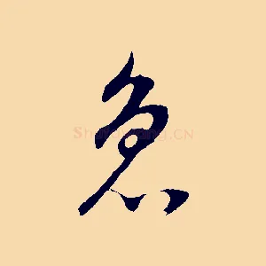 急
