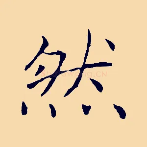 然