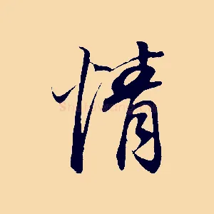 情