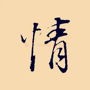 情