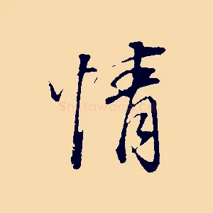 情