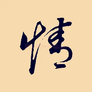 情