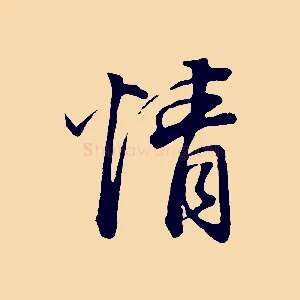 情