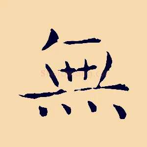 無
