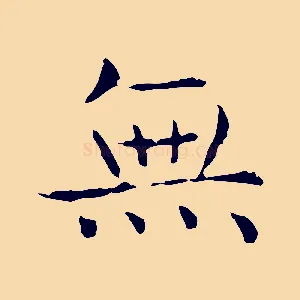 無