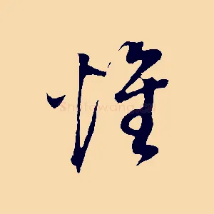 惟