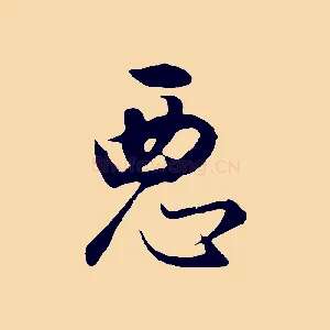 惡