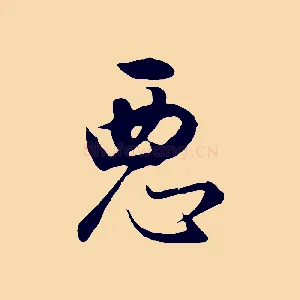 惡