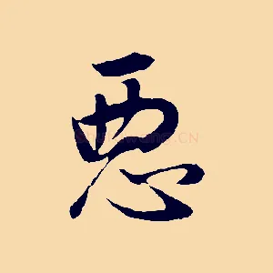 惡