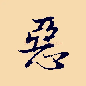惡