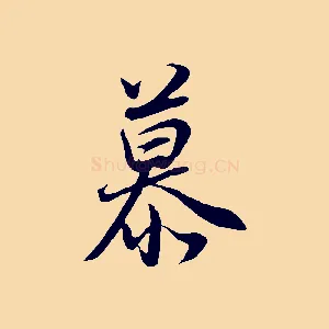慕