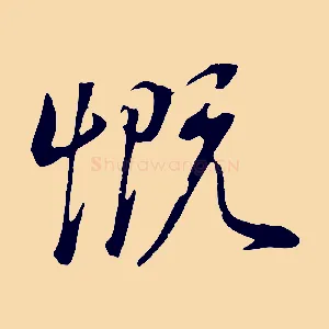 慨
