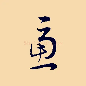 慮