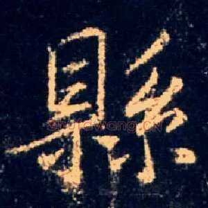 县
