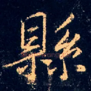 县