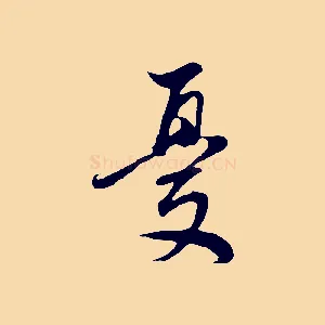 憂
