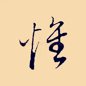 懷