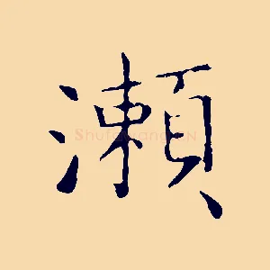 瀨