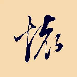 懷