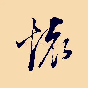 懷