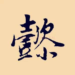 懿