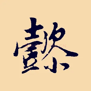 懿