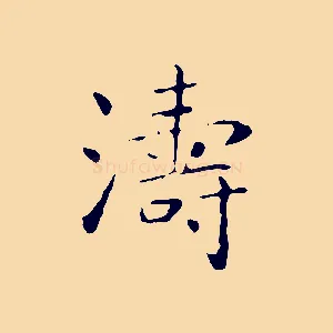 濤