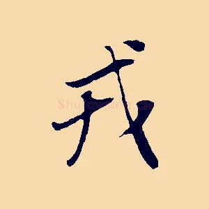戎