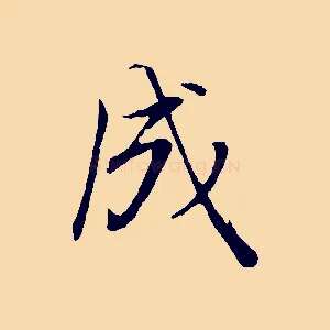 成