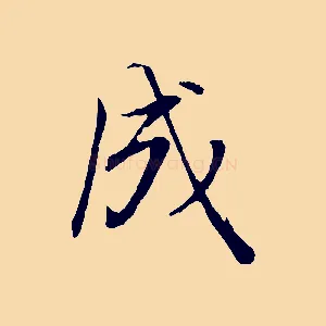 成
