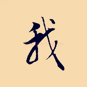 我