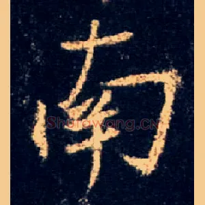 南