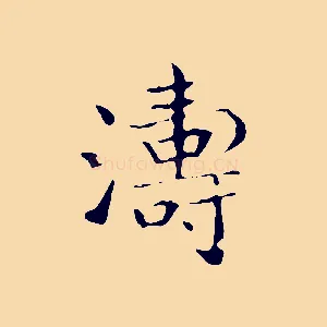 濤