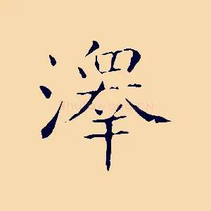 澤