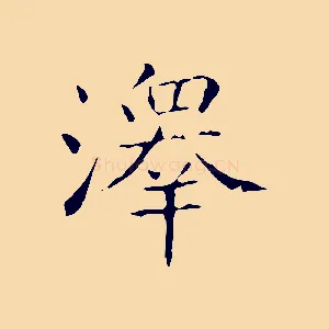 澤