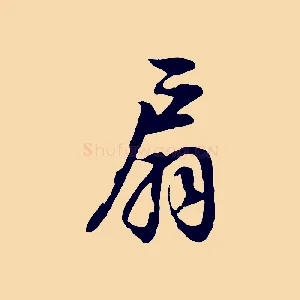 扇