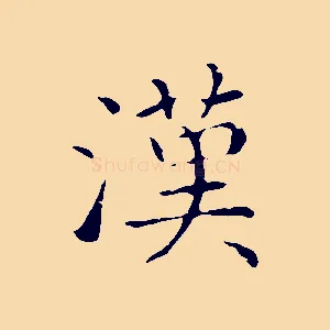 漢