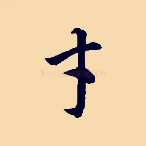 才