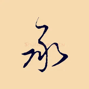 承