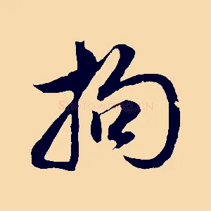 拘