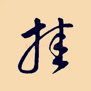 挂