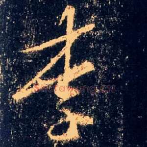 李