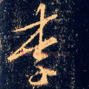 李