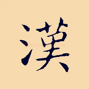 漢