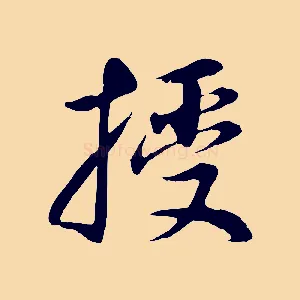 授