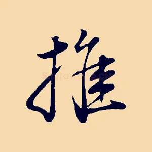 推
