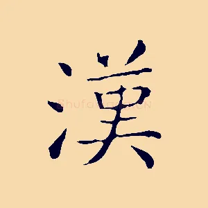 漢