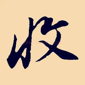 收