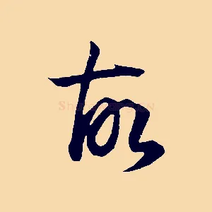 故