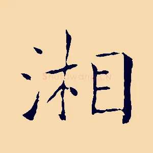 湘